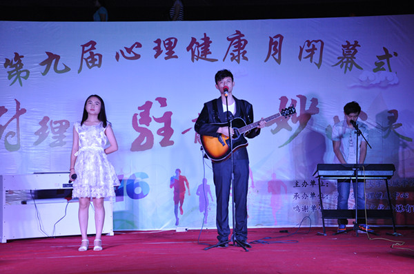 必赢举办第九届心理健康月闭幕式