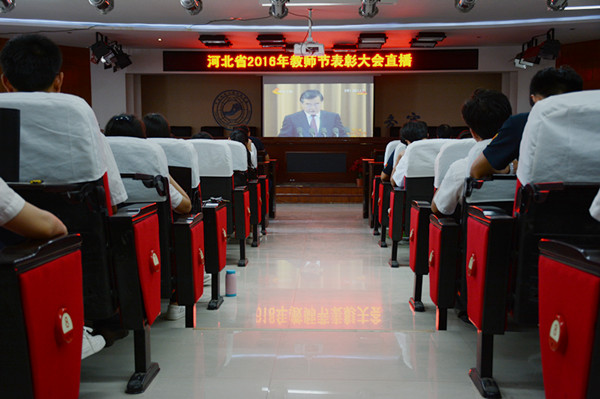 必赢组织全体教职工观看 “河北省2016年教师节表彰大会”直播