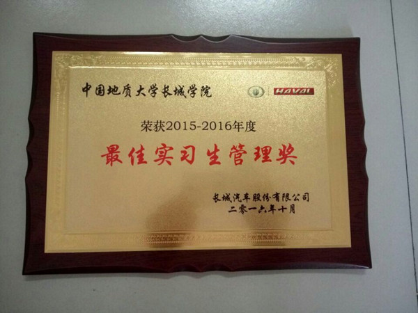 在长城汽车第七届人才战略推介会上——必赢获最佳实习生管理奖