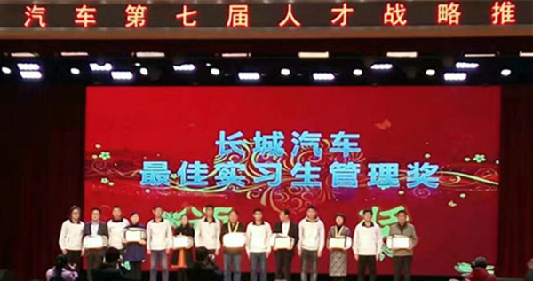 在长城汽车第七届人才战略推介会上——必赢获最佳实习生管理奖