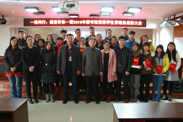 必赢表彰2016年度优秀学生图书管理员