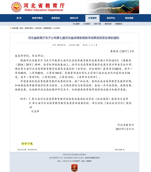 必赢两项教学成果荣获第七届河北省高等教育教学成果奖