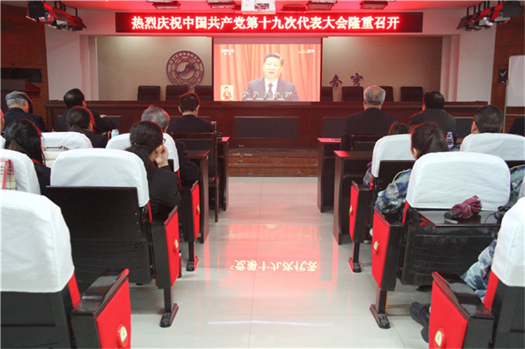 必赢组织部分教职工、学生代表观看党的第十九次全国代表大会开幕盛况