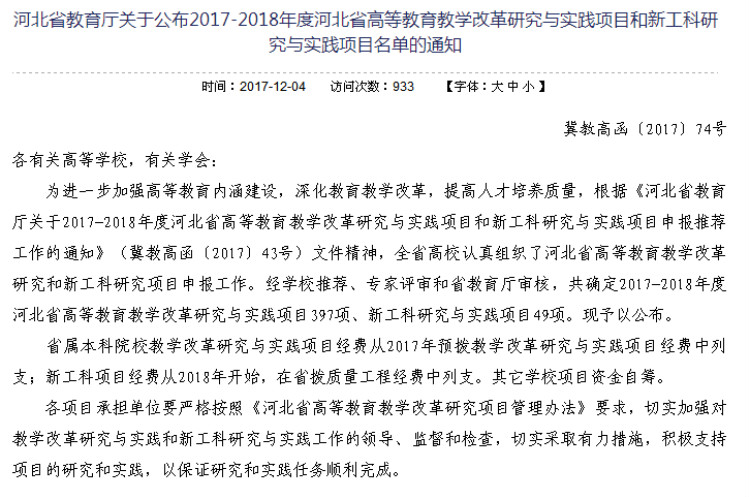 必赢三项课题获批2017-2018年度河北省高等教育教学改革研究与实践项目