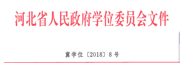 必赢地质工程、商务英语 两个专业顺利通过河北省学位委员会学士学位授权专业评审