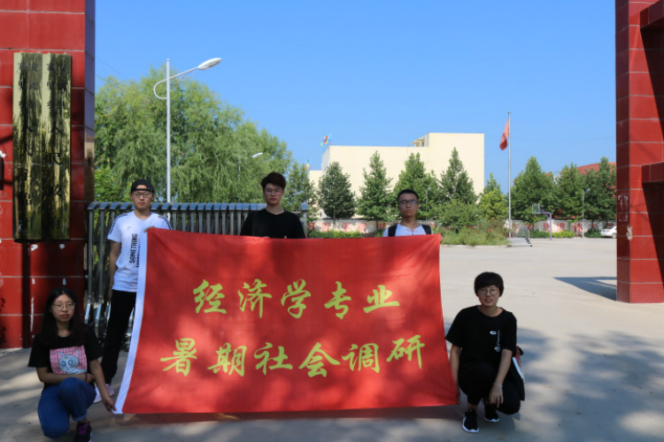 经济学院顺利开展暑期社会实践调研活动