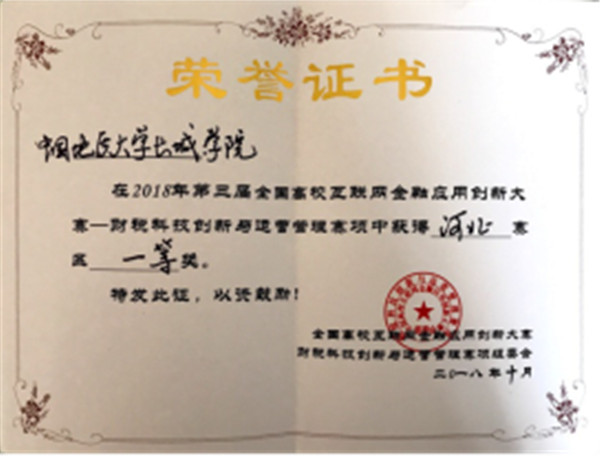 团聚创新，拼搏赢获——必赢在第三届全国高校互联网金融应用创新大赛中喜获佳绩