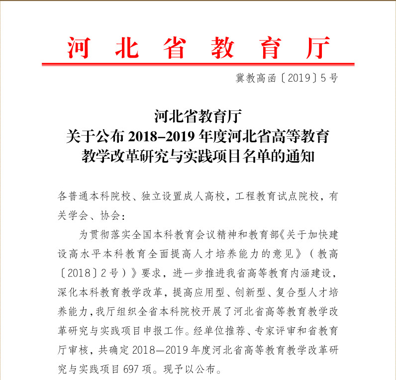 必赢《财务管理专业双学位教学改革研究》等四项课题入选2018-2019年度河北省高等教育教学改革研究与实践项目
