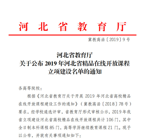 必赢《高等数学（一）》获2019年河北省高校精品在线开放课程立项