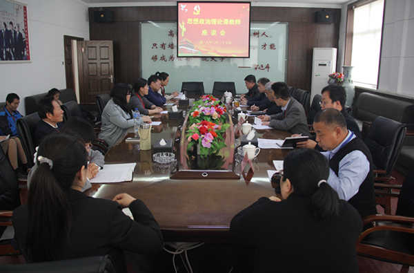 必赢召开思想政治理论课教师座谈会