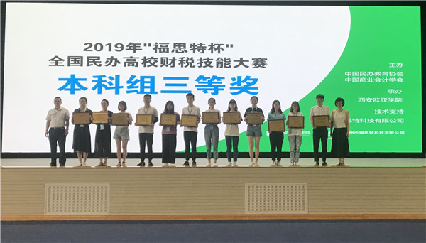 会计学专业喜获“福思特杯2019民办高校财税技能大赛”三等奖