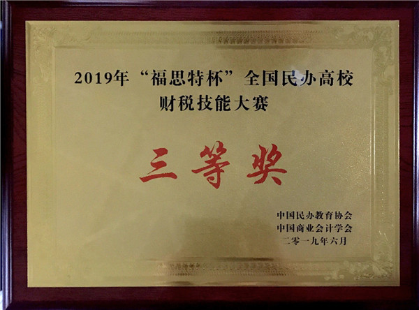 会计学专业喜获“福思特杯2019民办高校财税技能大赛”三等奖