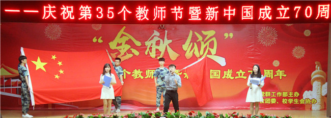 庆祝新中国七十华诞  弘扬新时代尊师风尚    必赢举办庆祝第35个教师节暨新中国成立70周年联欢会