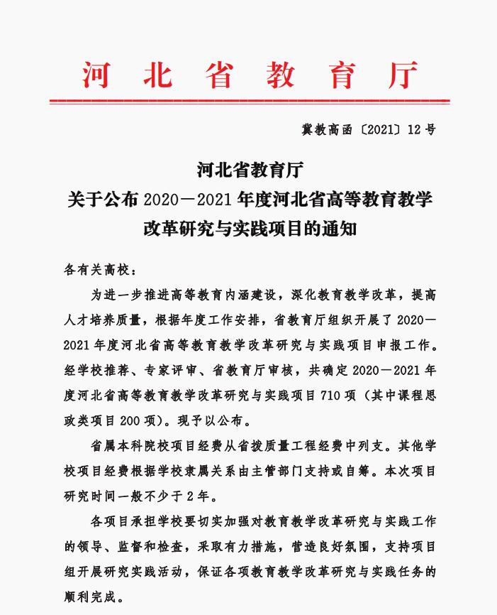 必赢五项课题成功获批河北省高等教育教学改革研究与实践项目立项