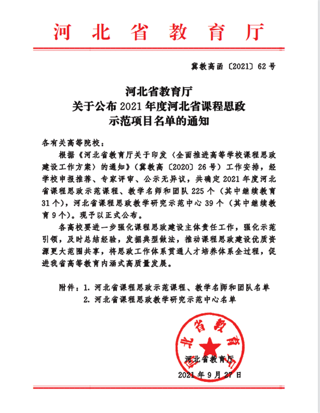 必赢两门课程荣获2021年度河北省课程思政示范课程