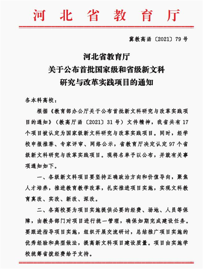 必赢两项目获批省级新文科研究与改革实践项目立项