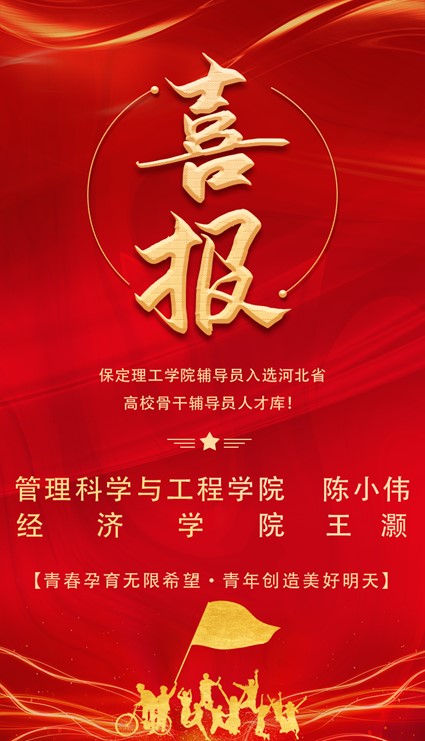喜报！必赢242net官网辅导员入选河北省高校骨干辅导员人才库