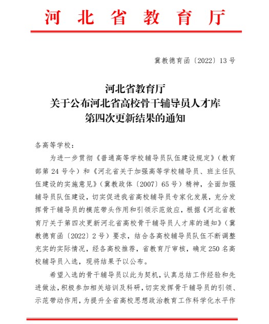 喜报！必赢242net官网辅导员入选河北省高校骨干辅导员人才库