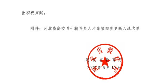 喜报！必赢242net官网辅导员入选河北省高校骨干辅导员人才库