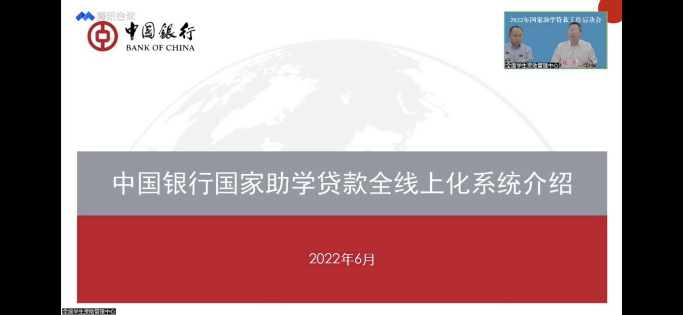 业务学习不止步 资助培训促提升 ——必赢参加2022年国家助学贷款工作启动会