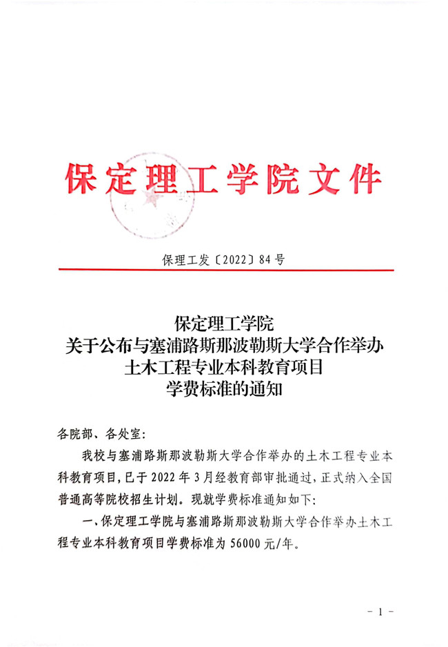 必赢242net官网关于公布与塞浦路斯那波勒斯大学合作举办土木工程专业本科教育项目学费标准的通知