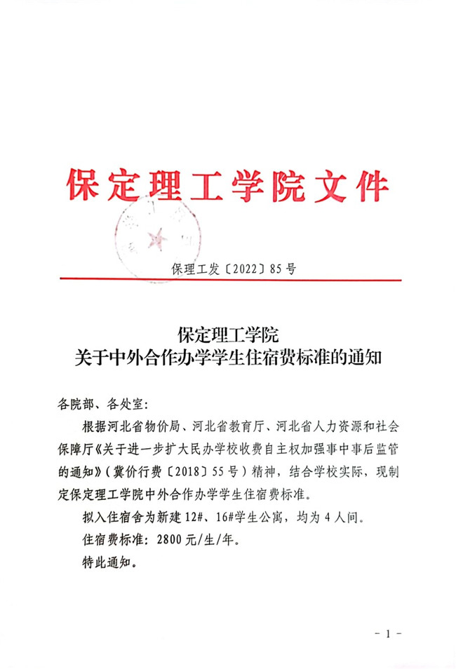 必赢242net官网关于中外合作办学学生住宿费标准的通知