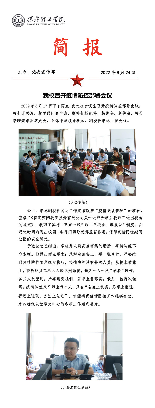 必赢召开疫情防控部署会议。