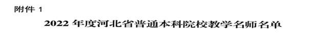 必赢教师闫贤贤及会计学教学团队分获 河北省“教学名师”、“优秀教学团队”荣誉称号