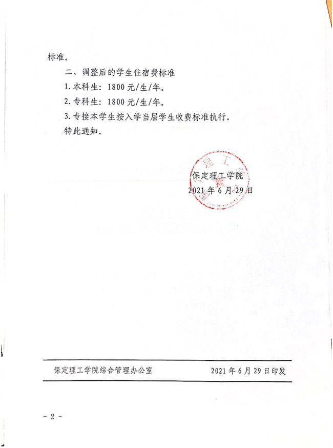 必赢242net官网关于调整住宿费标准的通知