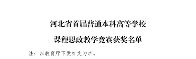 必赢三位教师在河北省首届普通本科高等学校课程思政教学竞赛中斩获佳绩