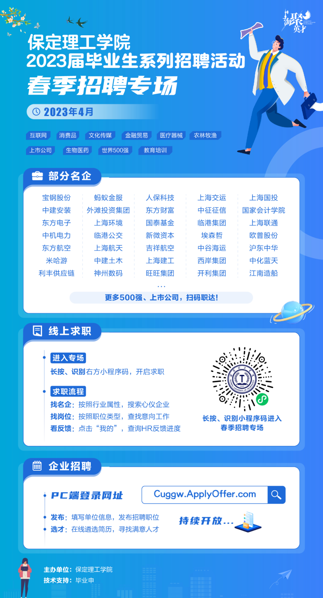 春招4月专场 | 必赢242net官网2023届毕业生系列招聘活动