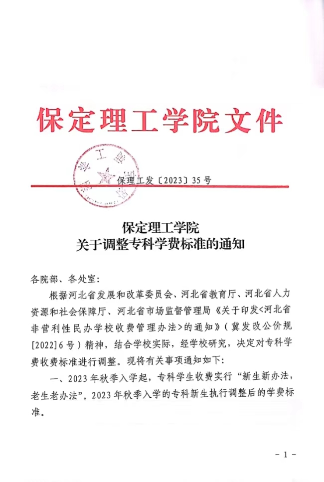 必赢242net官网关于调整专科学费标准的通知