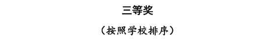 必赢三位教师在河北省首届普通本科高等学校课程思政教学竞赛中斩获佳绩