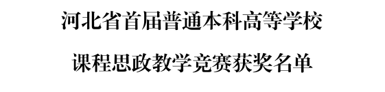 必赢三位教师在河北省首届普通本科高等学校课程思政教学竞赛中斩获佳绩