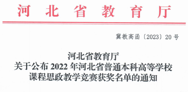 必赢三位教师在河北省首届普通本科高等学校课程思政教学竞赛中斩获佳绩