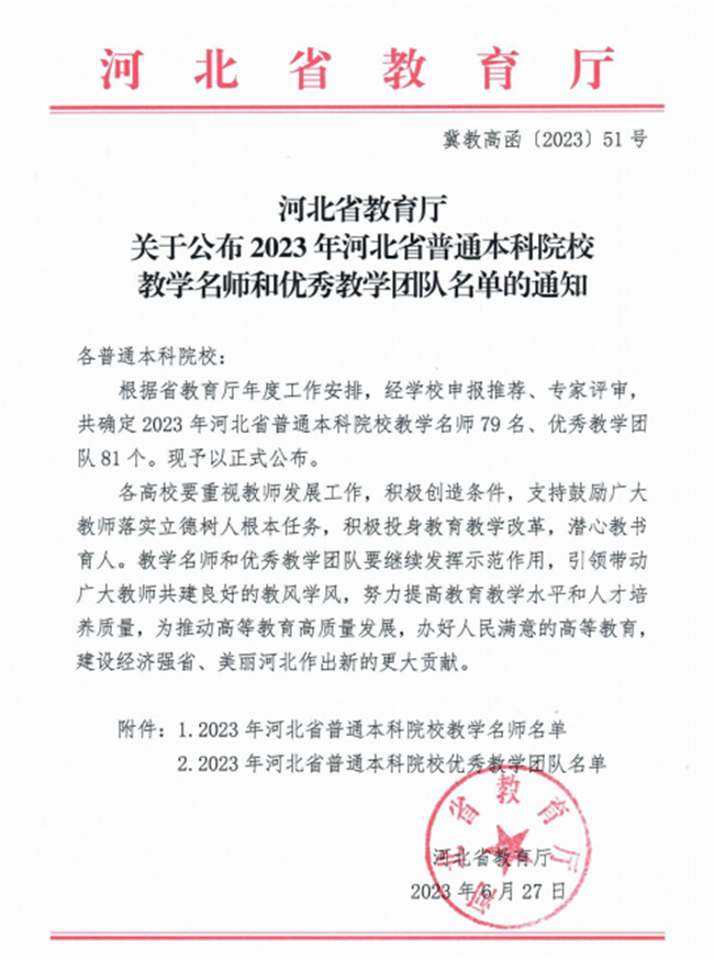 必赢教师获评河北省教学名师和优秀教学团队荣誉称号