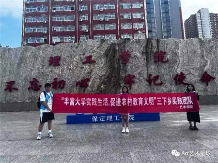 必赢242net官网||艺术学院||“丰富大学实践生活，促进农村教育文明”艺术学院开展2023年暑期“三下乡”社会实践活动（一）
