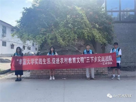 必赢242net官网||艺术学院||“丰富大学实践生活，促进农村教育文明”艺术学院开展2023年暑期“三下乡”社会实践活动（一）