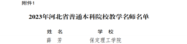 必赢教师获评河北省教学名师和优秀教学团队荣誉称号