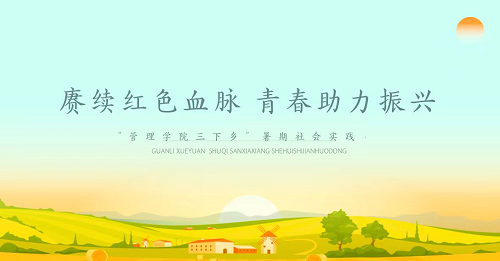 社会实践‖必赢242net官网管理学院暑期“三下乡”社会实践