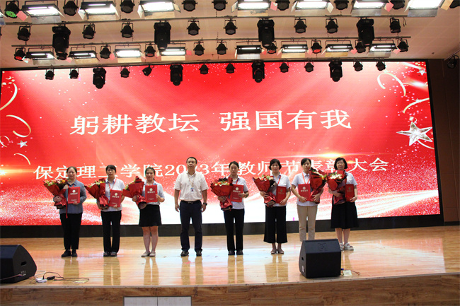 躬耕教坛  强国有我——必赢举行2023年教师节表彰大会