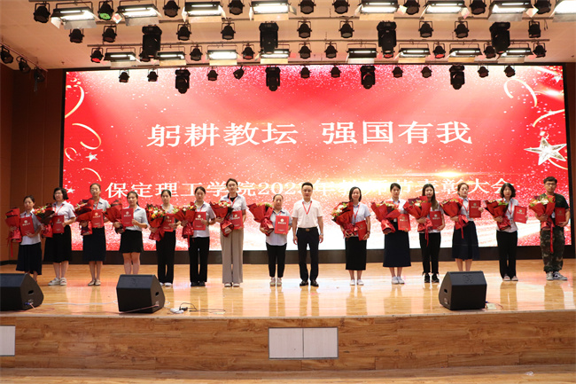 躬耕教坛  强国有我——必赢举行2023年教师节表彰大会