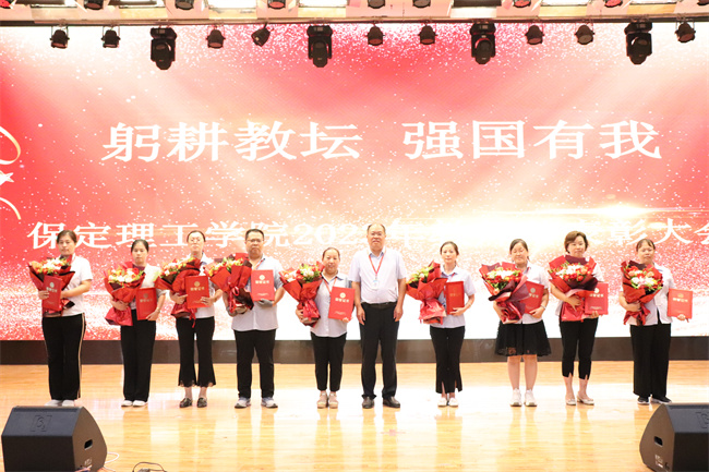 躬耕教坛  强国有我——必赢举行2023年教师节表彰大会