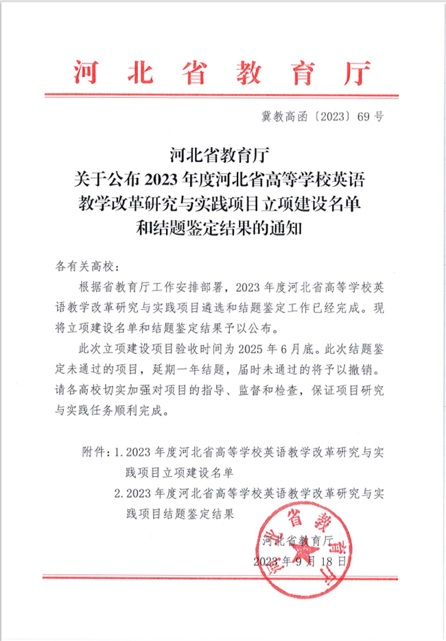 必赢两个英语教改项目分获河北省高等学校英语教学改革研究与实践项目立项与结项