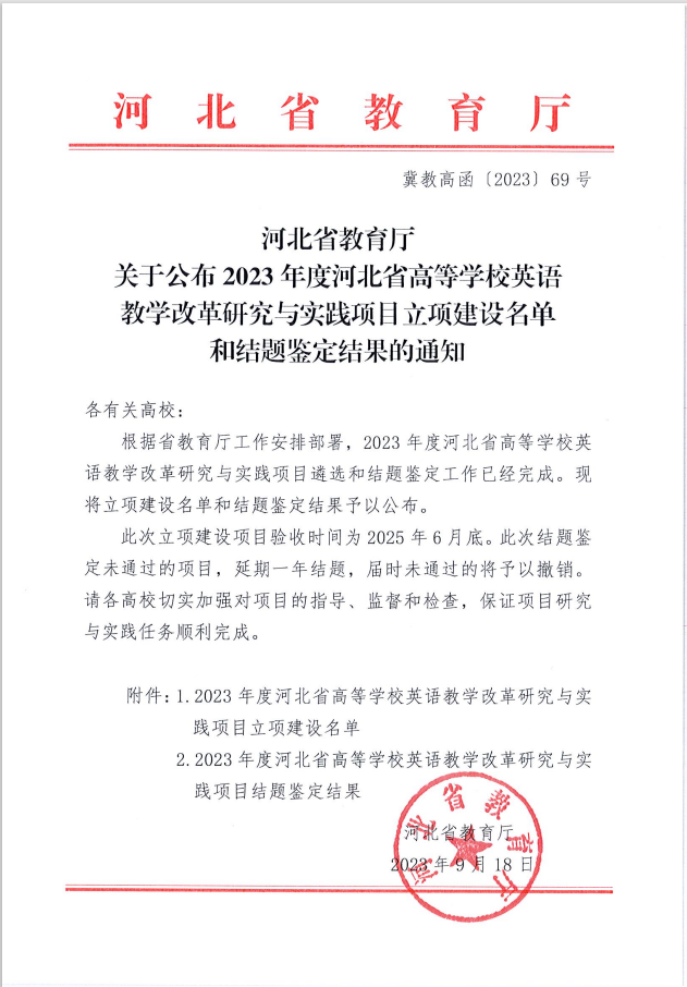 必赢两个英语教改项目分获河北省高等学校英语教学改革研究与实践项目立项与结项
