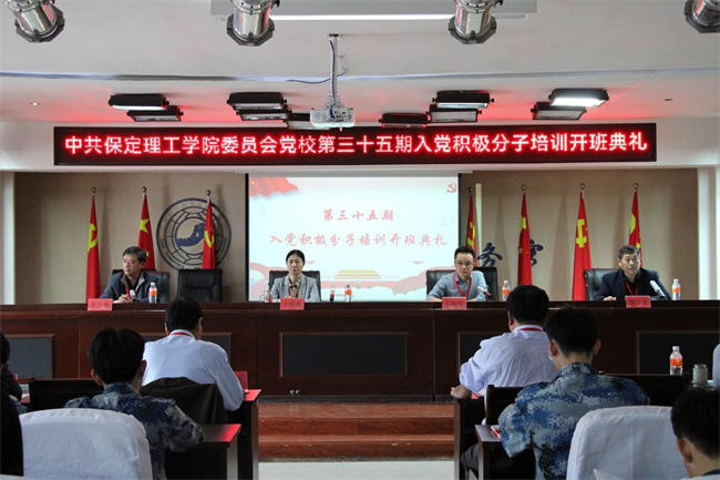 青春心向党   建功新时代——必赢第35期入党积极分子培训开班典礼纪实