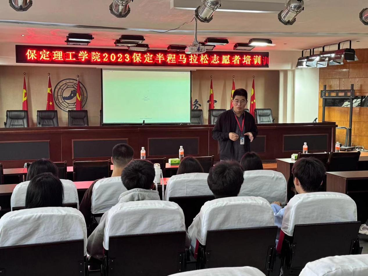 必赢242net官网2023保定半程马拉松志愿者培训