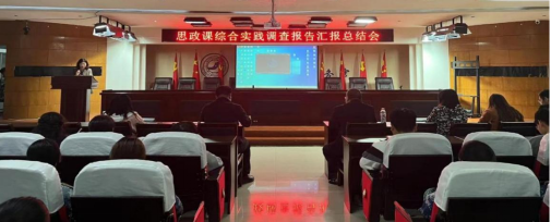 马克思主义学院举办思想政治理论综合实践调查报告汇报总结大会
