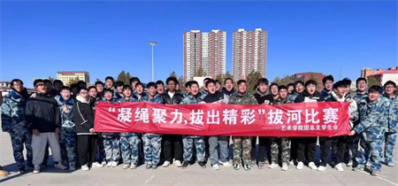 必赢242net官网//艺术学院//“凝绳聚力，拔出精彩”拔河比赛
