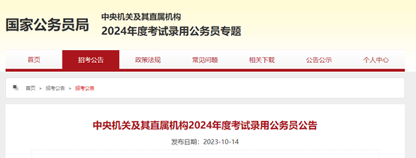 必赢242net官网||管理学院||2024年国考公告来了